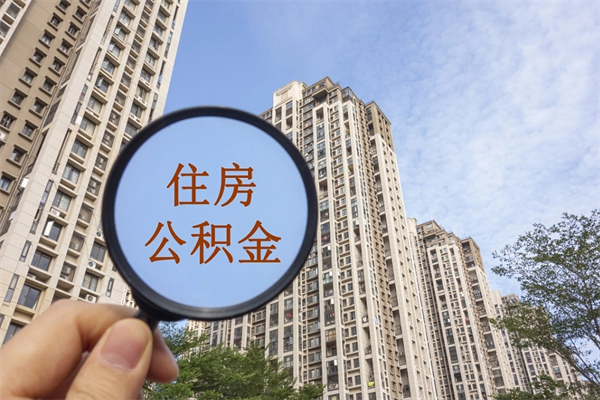 无锡离职多久可以取住房公积金(离职多久后能取公积金) 无锡离职多久可以取住房公积金(离职多久后能取公积金)